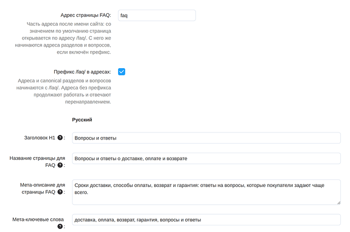 Вкладка «Страница FAQ»