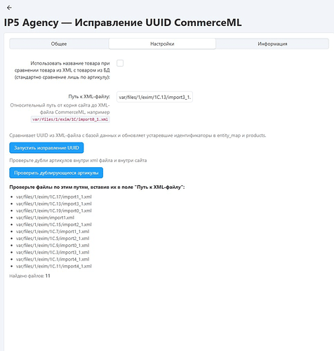Настройки модуля Fixed UUID